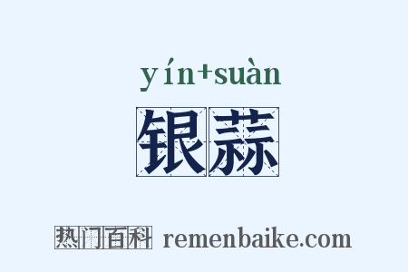 银蒜是什么意思的图片